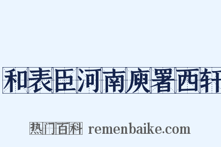 和表臣河南庾署西轩是什么意思的图片
